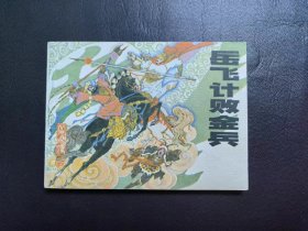 岳飞计败金兵