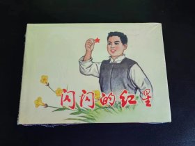 闪闪的红星，礼品书量少仅500 册