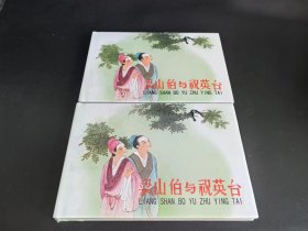 梁山伯与祝英台，二本合售
