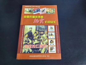 全国历届连环画拍卖价目总汇