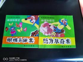 神探孙悟空系列童话故事，蝴蝶杀猫案，隐身草奇案