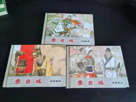 李自成，李岩起义，红娘挂帅，崇祯借饷，三本合售