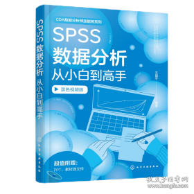 SPSS数据分析从小白到高手
