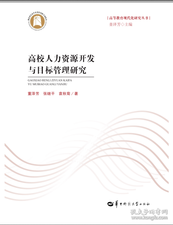 高校人力资源开发与目标管理研究（SJJ）