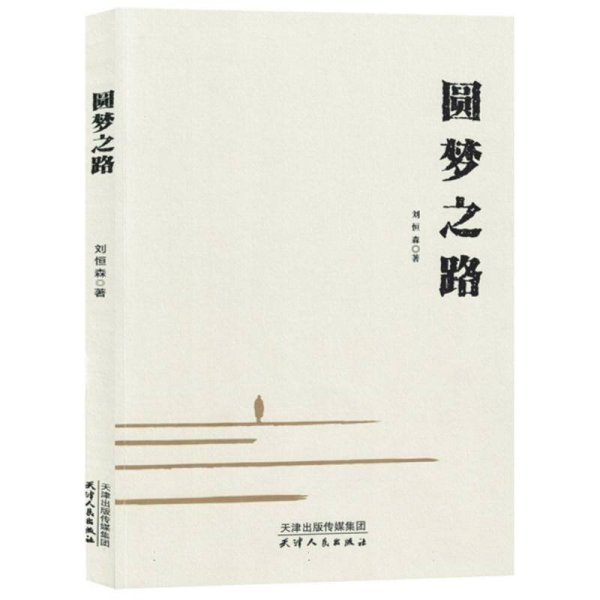圆梦之路