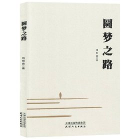 圆梦之路