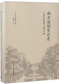 西方造园变迁史 从伊甸园到天然公园