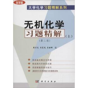 大学化学习题精解系列：无机化学习题精解（上）（科学版）