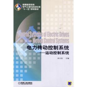 普通高等教育电气工程与自动化类“十一五”规划教材·电力传动控制系统：运动控制系统