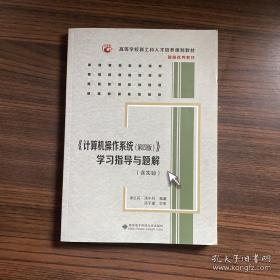 《计算机操作系统（第四版）》学习指导与题解（含实验）/高等学校计算机类“十二五”规划教材