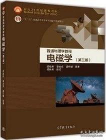 面向21世纪课程教材·普通高等教育“十一五”国家级规划教材·普通物理学教程：电磁学（第3版）