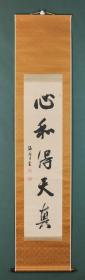 贯名海屋精品，“近世日本的书圣” 贯名海屋 行书《心和得天真》 纸本立轴 原装原裱