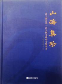 山海集珍——连云港第一次全国可移动文物普查