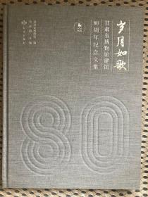 《岁月如歌 甘肃省博物馆建馆80周年纪念文集》