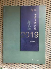 《甘肃省博物馆年鉴2019》