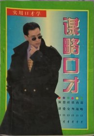 谋略口才