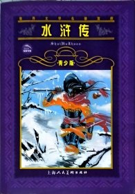 水浒传·青少年版