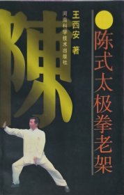 陈氏太极拳老架