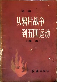 从鸦片战争到五四运动