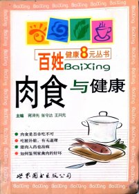 肉食与健康——百姓健康8元丛书