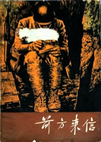 前方来信