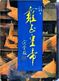 雍正皇帝