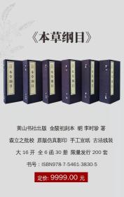 本草纲目  图解  全本无删减李时珍注金陵初刻本中医四大手工宣纸  古籍线装书6函30册   原版影印