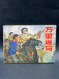 时期连环画《万里送马》人民美术出版社1977年