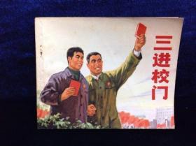 连环画 《三进校门》1971年 第一版 人民美术出版社出版