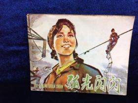 连环画《弧光闪闪》1974年 第一版 人民美术出版社出版