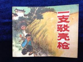 连环画 《一支驳壳枪》1972年 第一版 人民美术出版社出版