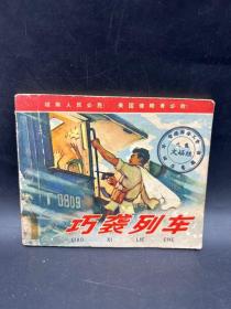 时期连画画《巧袭列车》1974人民美术出版社