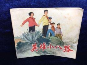 连环画 《英雄小八路》1973年 第一版 人民