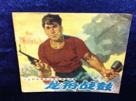 连环画 《龙舟战鼓》1976年 第一版 人民美术出版社出版