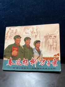 时期连环画《春风杨柳万千条 》上海人民美术出版社1972年