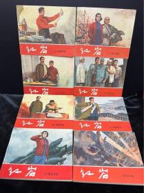 70年代連環畫《紅岩》8冊全套1978年人民美術出版社64開