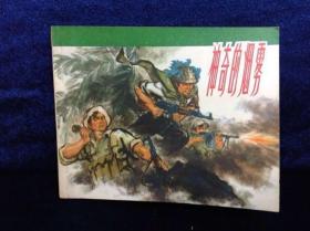 连环画 《神奇的烟雾》1973年 第一版 人民美术出版社出版