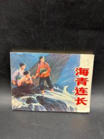 连环画《海青连长》1977上海人民美术出版社