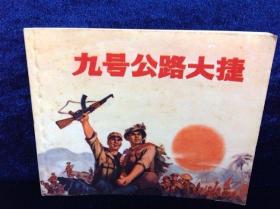 连环画 《九号公路大捷》1971年 第一版 人民美术出版社出版