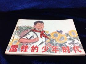 连环画 《雷锋少年时代》刘含真 改编 钱贵荪 绘 1973年 第一版 人民美术出版社出版