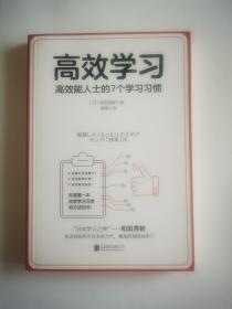 高效学习：高效能人士的7个学习习惯