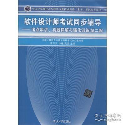 软件设计师考试同步辅导：考点串讲、真题详解与强化训练（第2版）