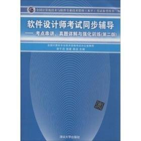 软件设计师考试同步辅导：考点串讲、真题详解与强化训练（第2版）