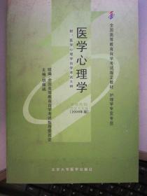 医学心理学02113 2009年版胡佩诚 北京大学医学出版社