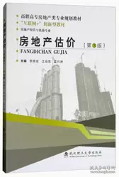 房地产估价（房地产经营与估价专业 第3版）/高职高专房地产类专业规划教材