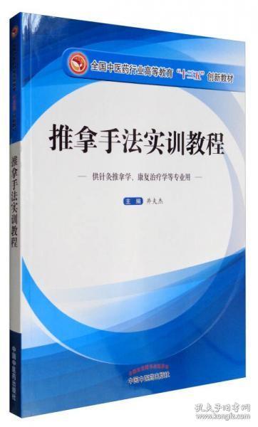 推拿手法实训教程（供针灸推拿学、康复治疗学等专业用）/全国中医药行业高等教育“十三五”创新教材