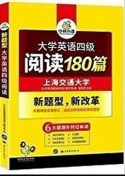 华研外语 大学英语六级阅读180篇 8成新