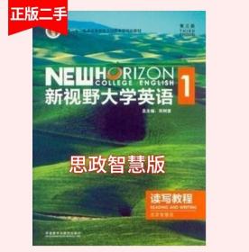 新视野大学英语1 第三版 读写教程 思政智慧版