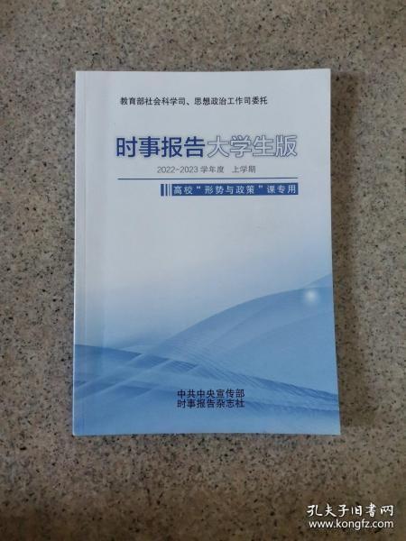 时事报告大学生版 2022-2023学年度上学期 秋季 考研参考书16746783