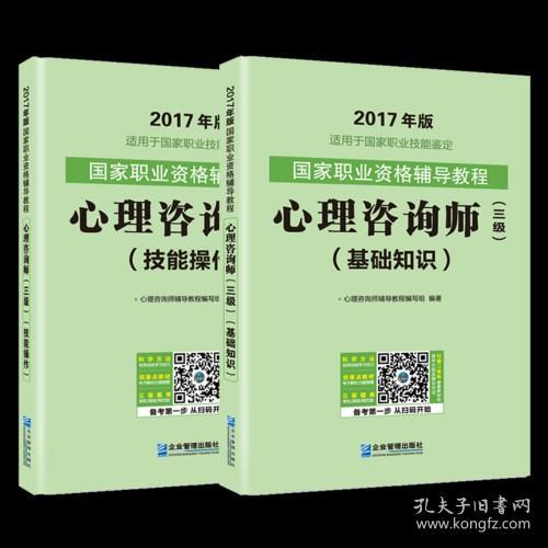 2017年版.国家职业资格辅导考试教程心理咨询师三级基础知识+技能操作